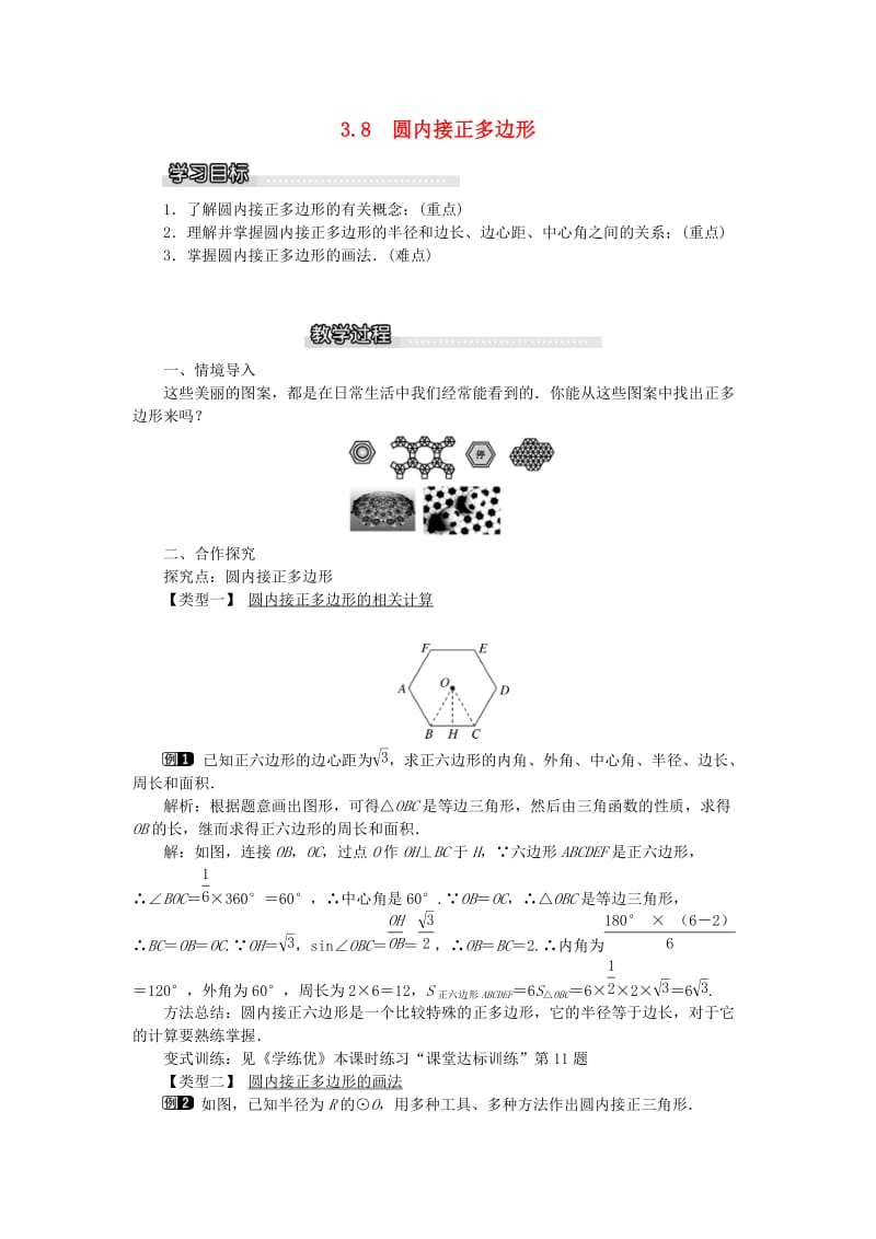 2019春九年级数学下册 第三章 圆 3.8 圆内接正多边形教案 （新版）北师大版.doc_第1页