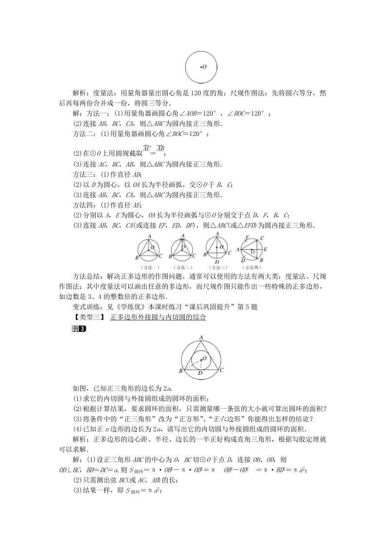 2019春九年级数学下册 第三章 圆 3.8 圆内接正多边形教案 （新版）北师大版.doc_第2页