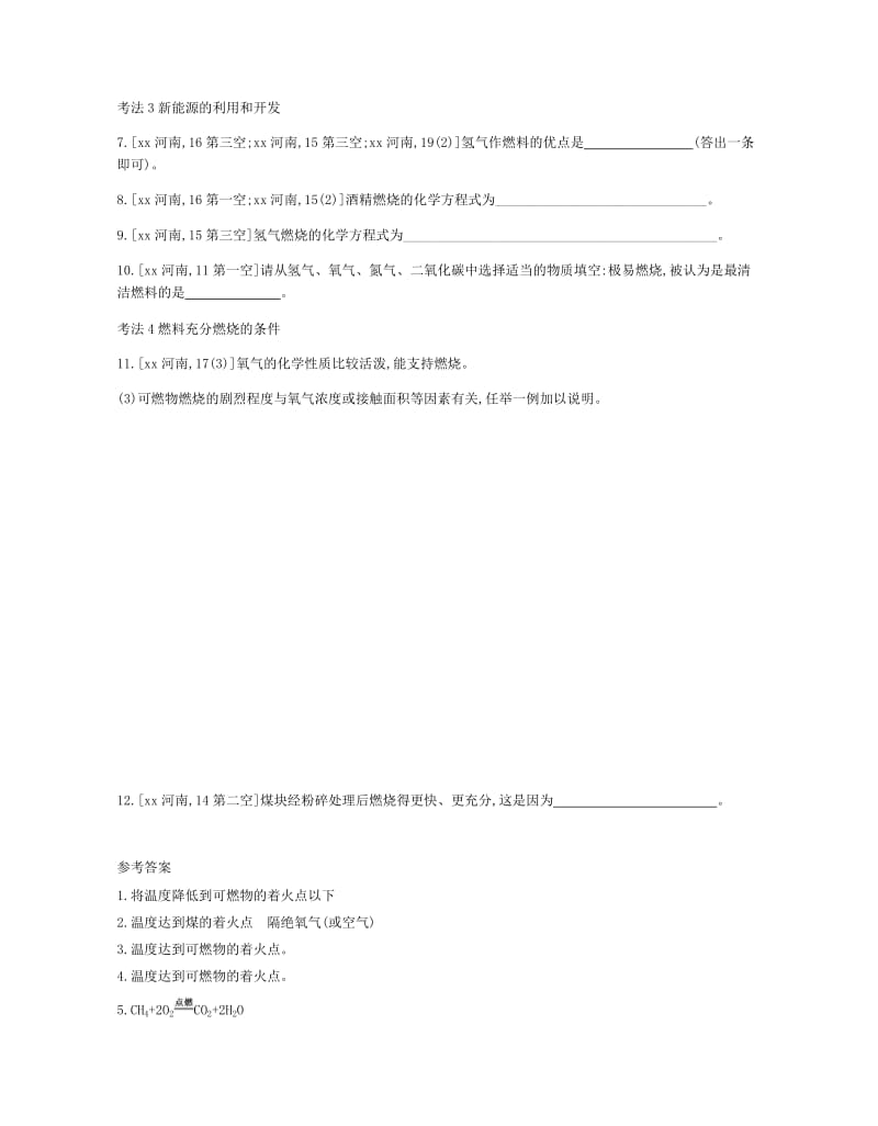 河南省2019中考化学复习 第一部分 中考考点过关 第七单元 燃料及其利用（真题帮）检测.doc_第2页