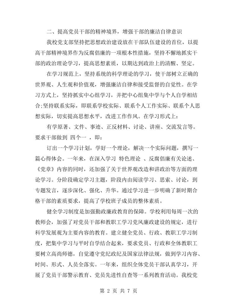 xx年学校反腐倡廉自查报告.doc_第2页