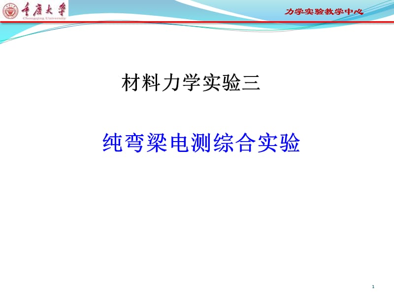 纯弯梁电测综合实验ppt课件_第1页