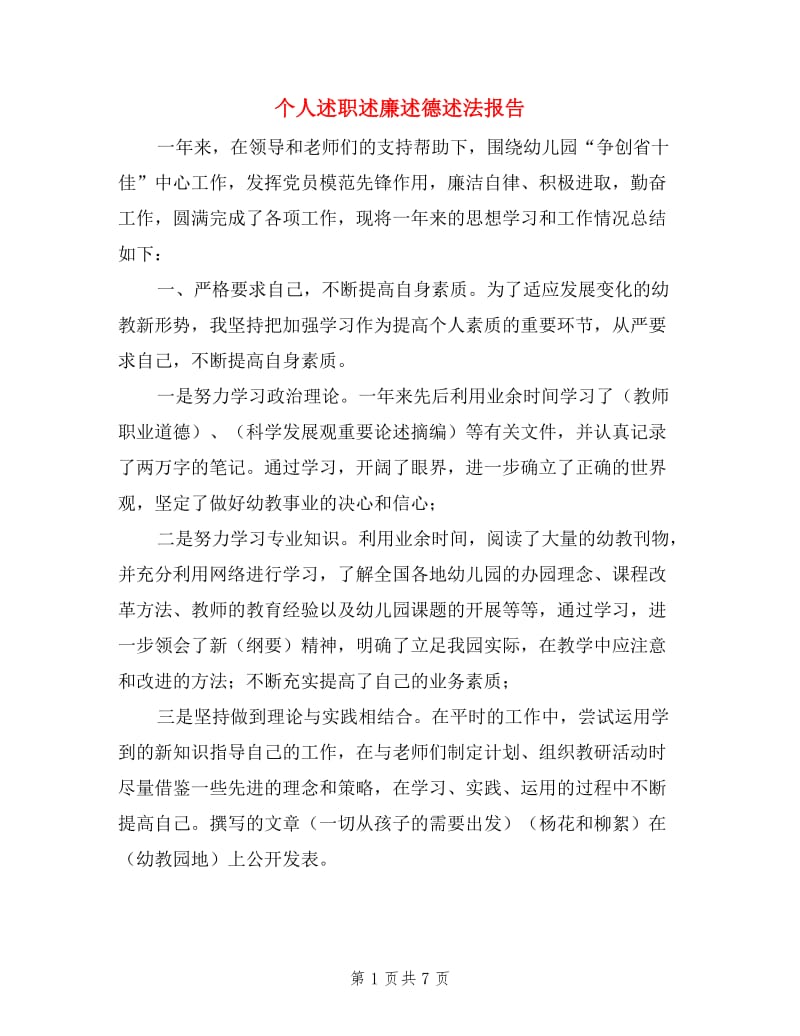 个人述职述廉述德述法报告.doc_第1页