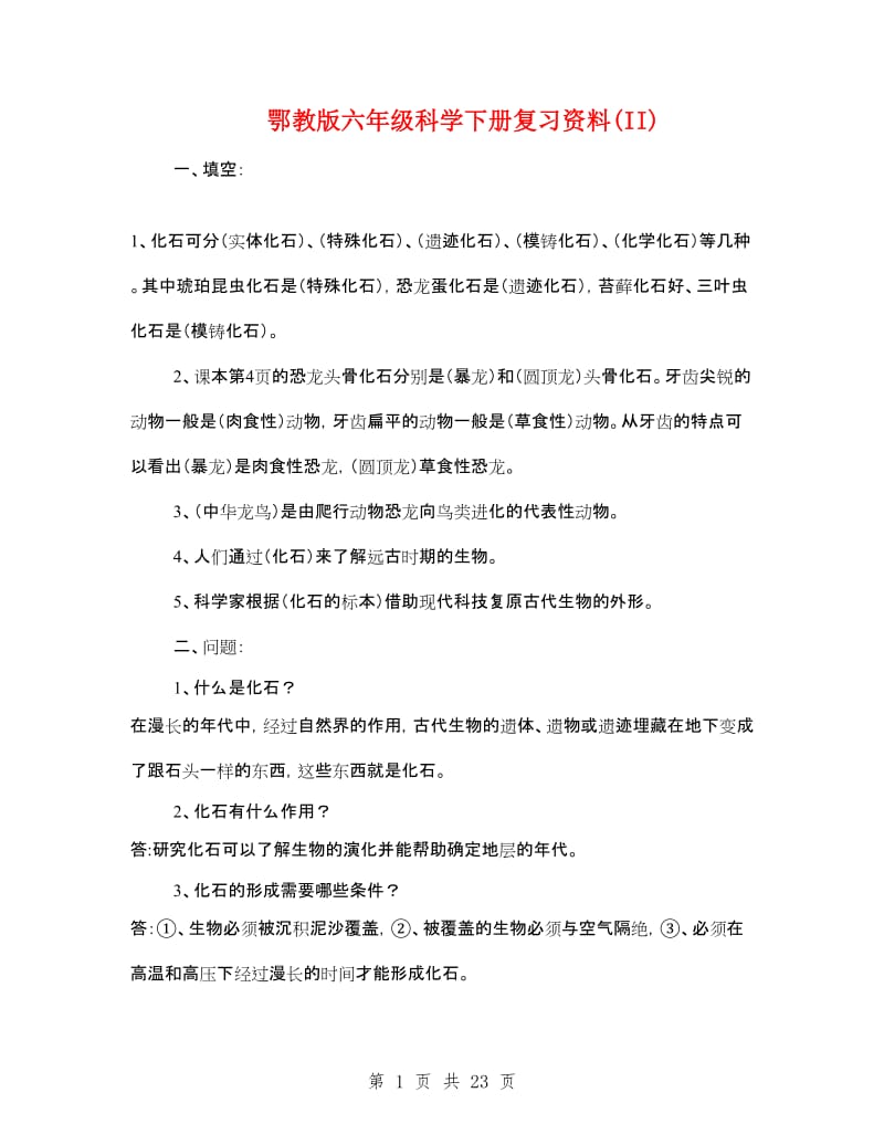 鄂教版六年级科学下册复习资料(II).doc_第1页