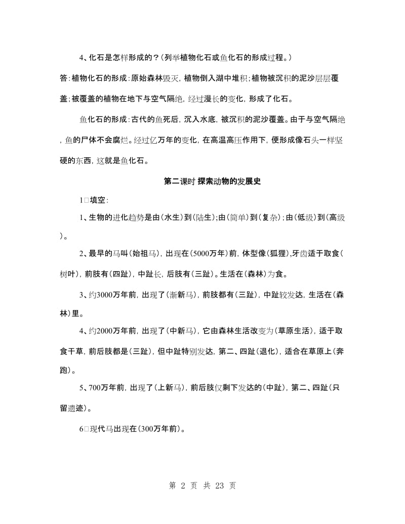 鄂教版六年级科学下册复习资料(II).doc_第2页