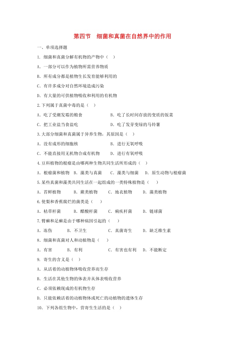 八年级生物上册 5.4.4《细菌和真菌在自然界中的作用》随堂测试1 （新版）新人教版.doc_第1页