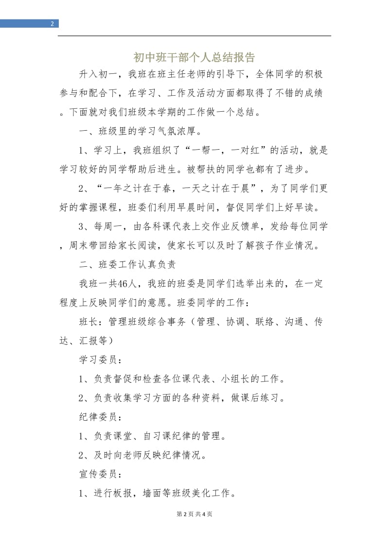 初中班干部个人总结报告.doc_第2页