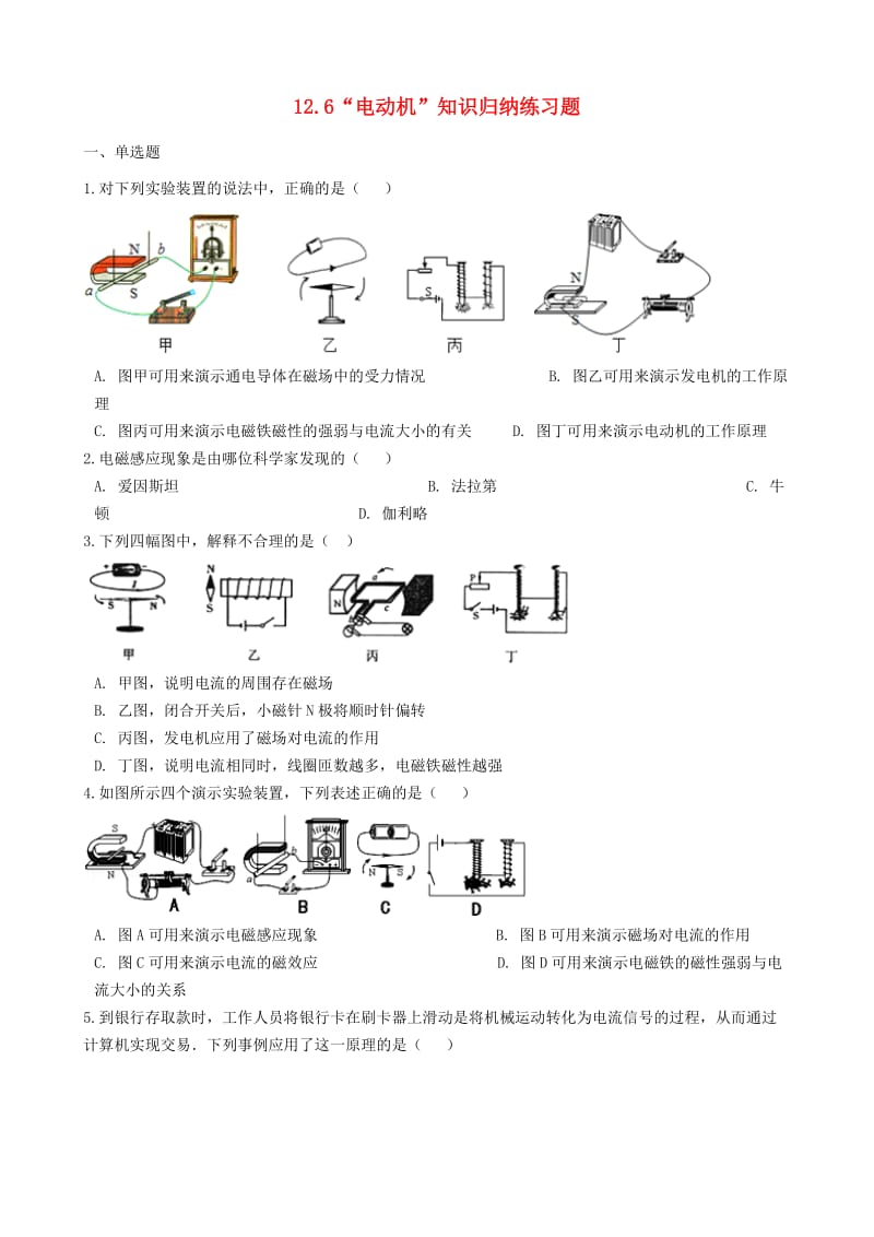 九年级物理全册 12.6 电动机知识归纳练习题 北京课改版.doc_第1页