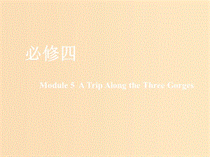 （新課改）2020版高考英語一輪復(fù)習(xí) Module 5 A Trip Along the Three Gorges課件 外研版必修4.ppt