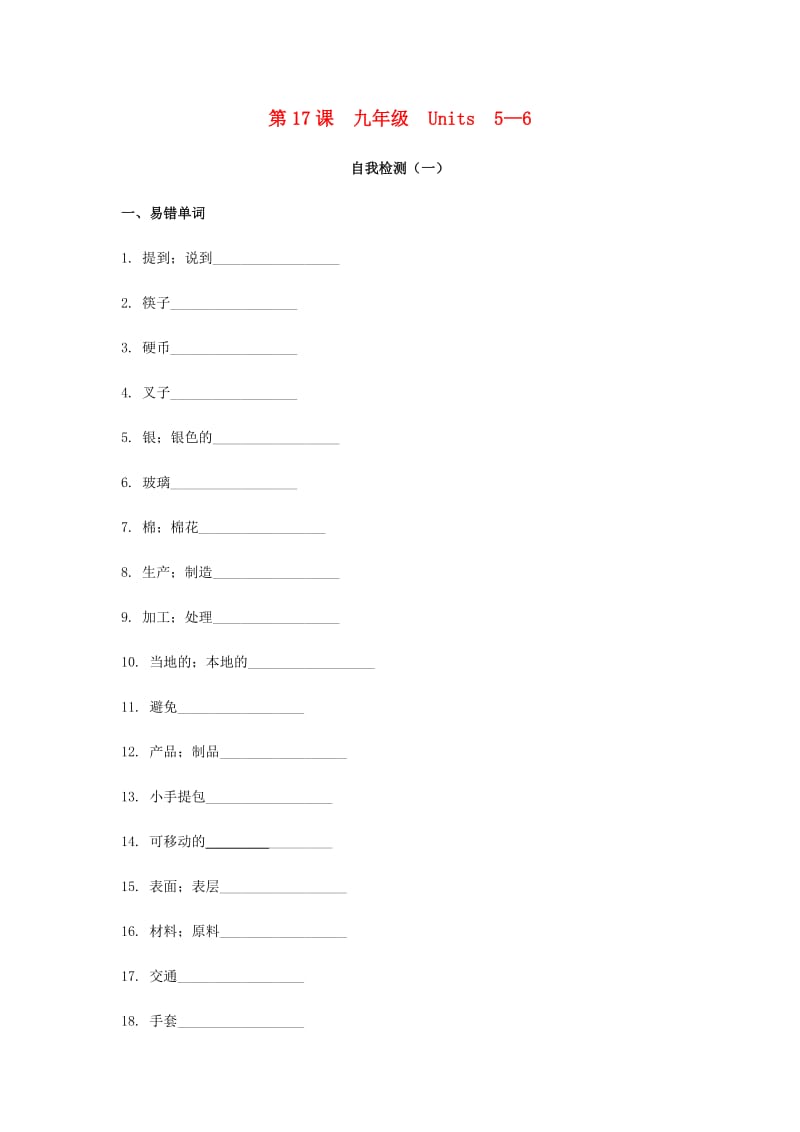 2019届中考英语复习 第一篇 语言基础知识 第17课 九年级 Units 5-6自我检测.doc_第1页