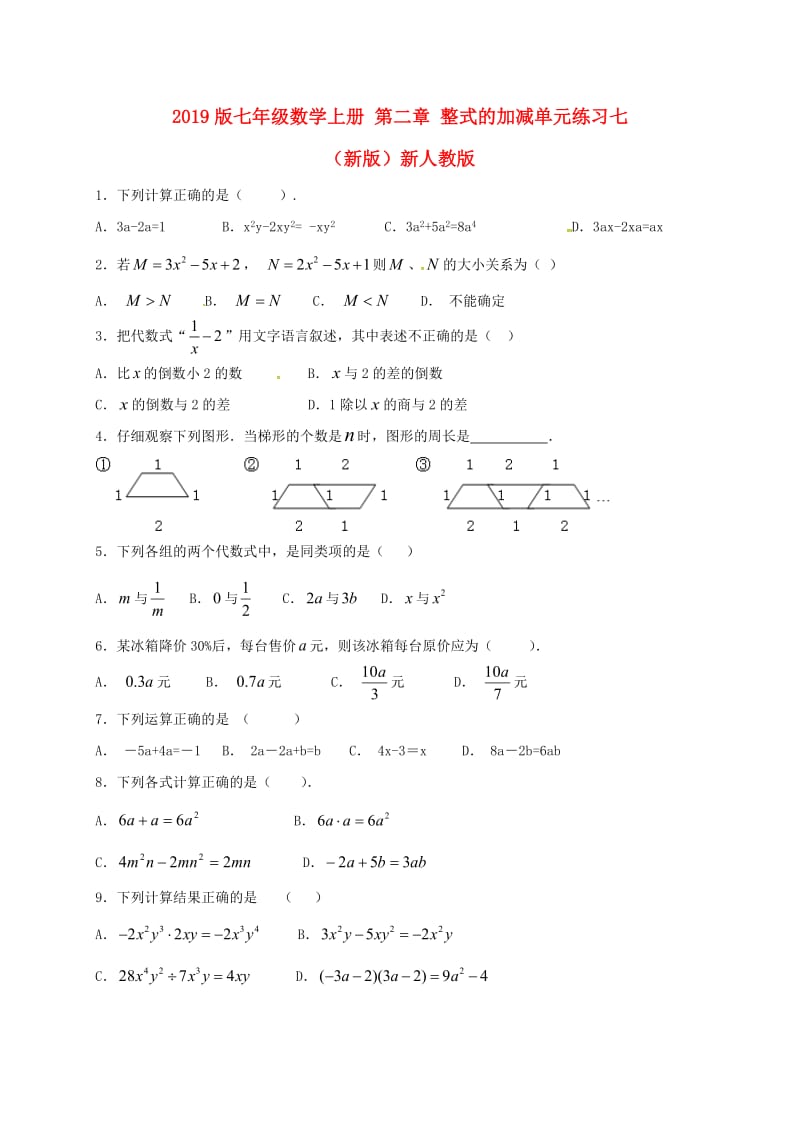 2019版七年级数学上册 第二章 整式的加减单元练习七（新版）新人教版.doc_第1页