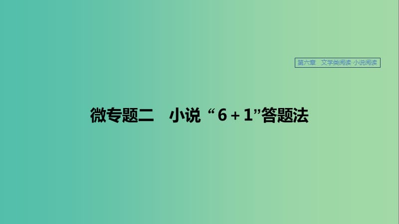 江蘇專用2020版高考語(yǔ)文新增分大一輪復(fù)習(xí)第六章文學(xué)類閱讀小說(shuō)閱讀微專題二小說(shuō)“6+1”答題法課件.ppt_第1頁(yè)