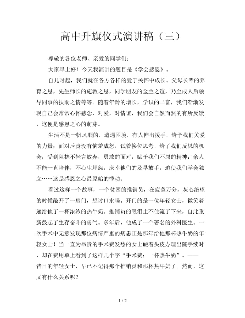 高中升旗仪式演讲稿（三）.doc_第1页