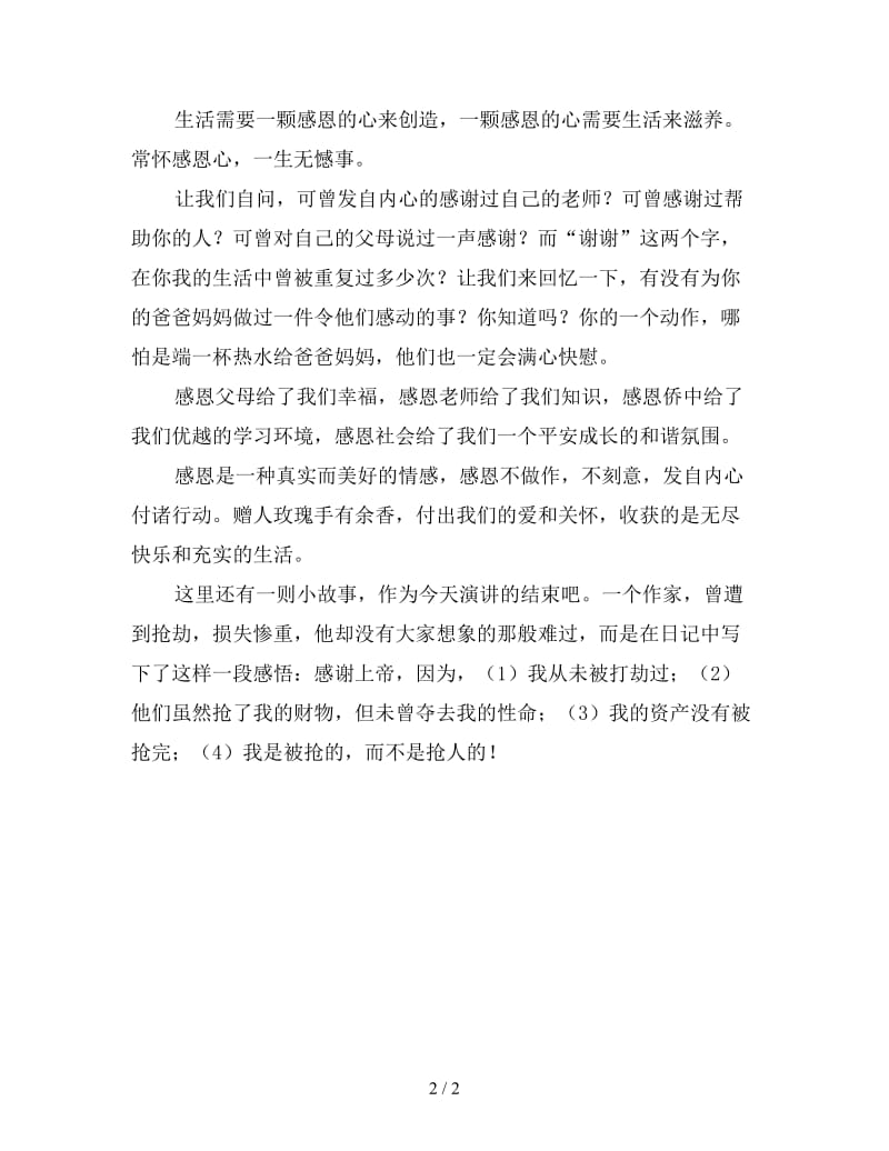 高中升旗仪式演讲稿（三）.doc_第2页