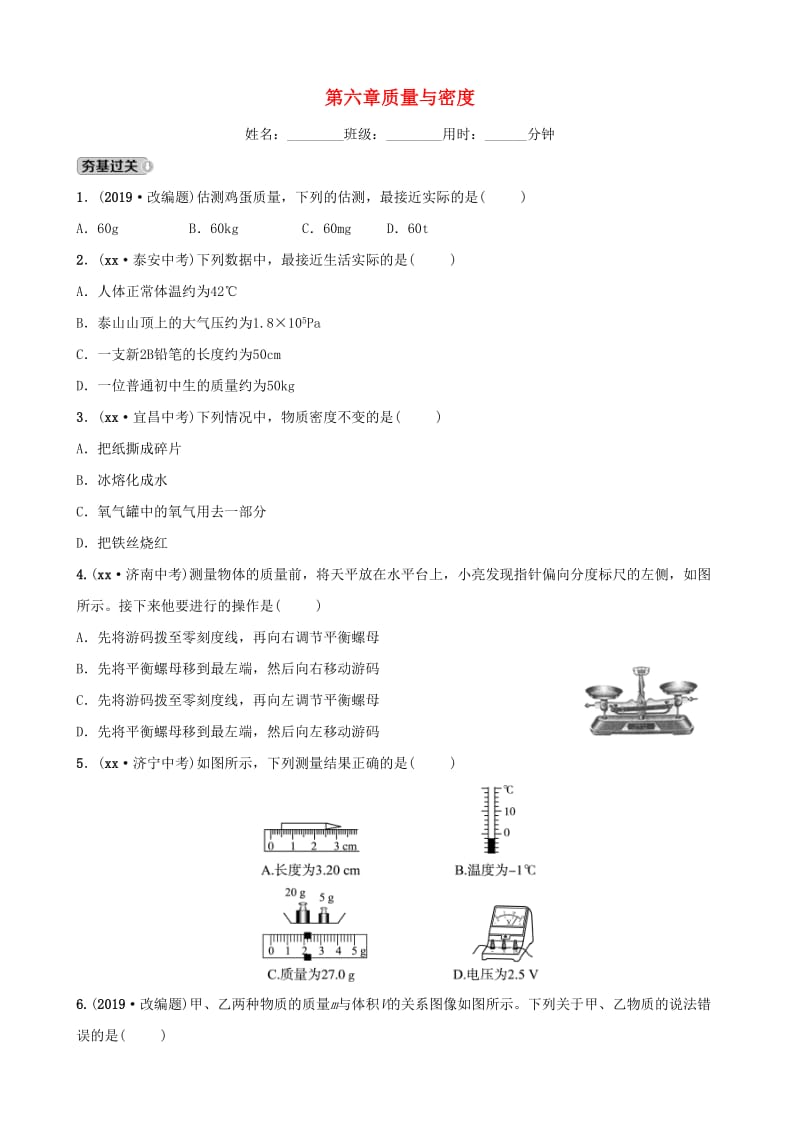 2019中考物理一轮复习 06 质量与密度试题.doc_第1页