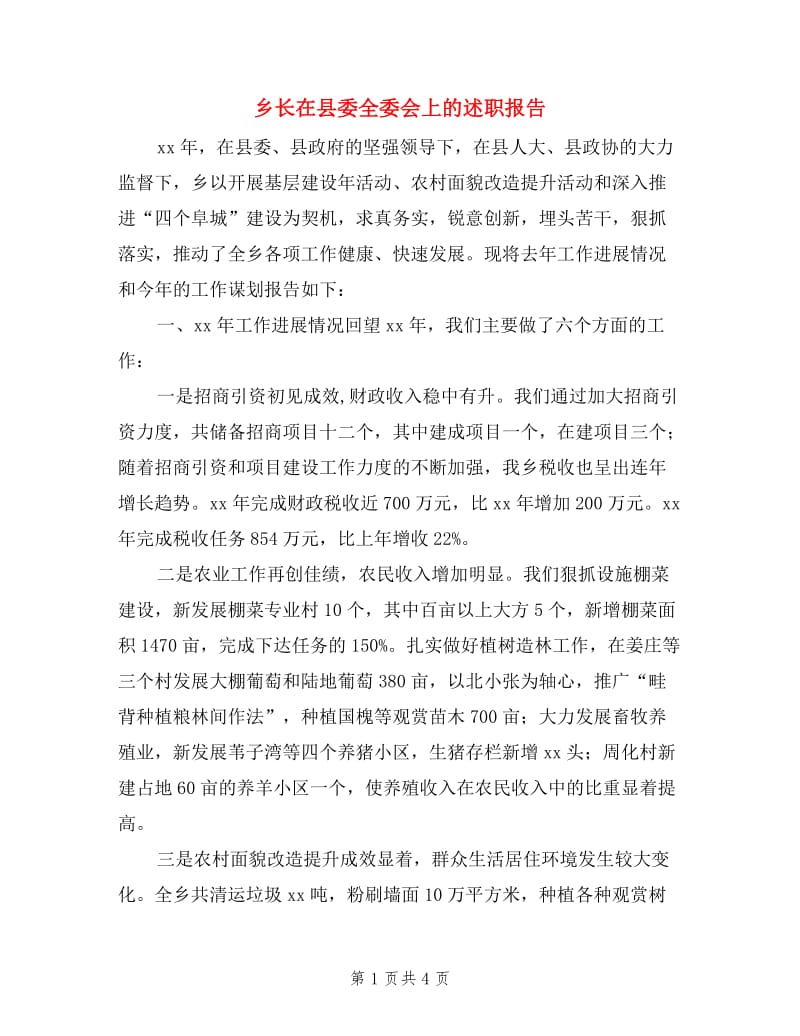 乡长在县委全委会上的述职报告.doc_第1页