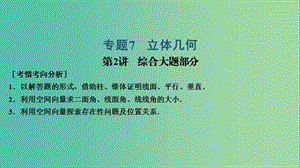 2019高考數(shù)學(xué)大二輪復(fù)習(xí) 專題7 立體幾何 第2講 綜合大題部分課件 理.ppt