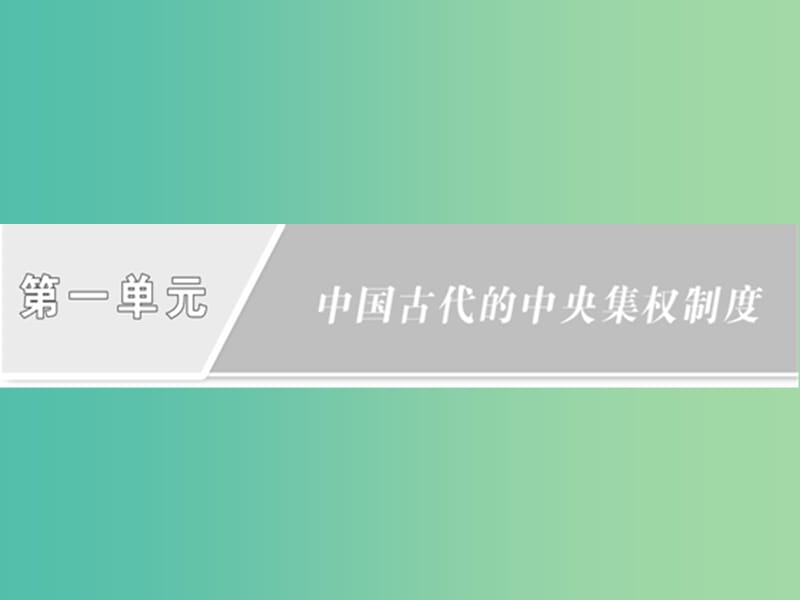 2019高中歷史 第一單元 中國古代的中央集權制度 第1課 夏商制度與西周封建課件 岳麓版必修1.ppt_第1頁