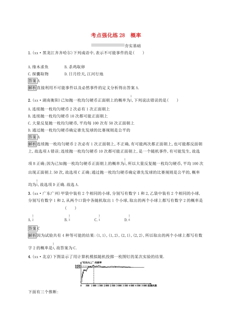 中考数学总复习 第一篇 知识 方法 固基 第八单元 统计与概率 考点强化练28 概率试题.doc_第1页