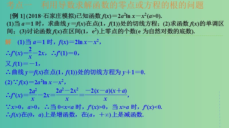 2020版高考数学一轮总复习第三章函数与导数第2节导数在研究函数中的应用第3课时导数与函数的综合应用课件.ppt_第3页