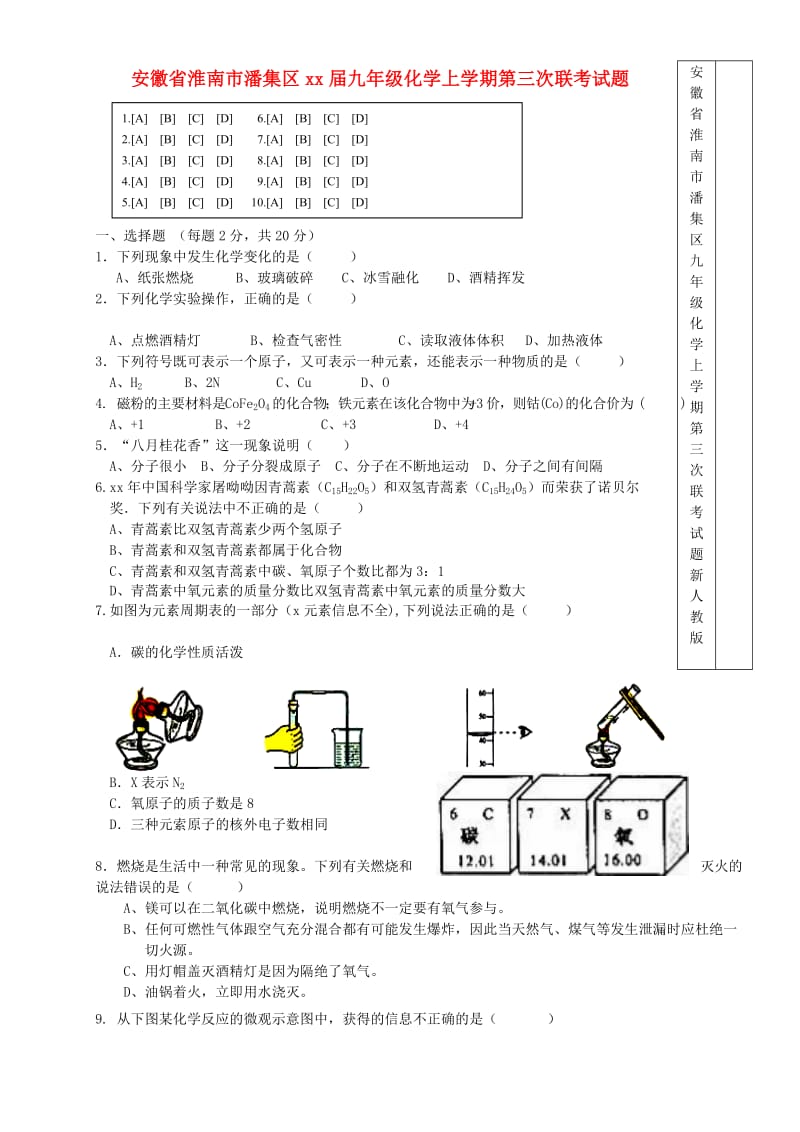 安徽省淮南市潘集区九年级化学上学期第三次联考试题 新人教版.doc_第1页