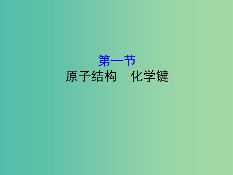 （全國(guó)通用版）2019版高考化學(xué)一輪復(fù)習(xí) 第五章 物質(zhì)結(jié)構(gòu) 元素周期律 5.1 原子結(jié)構(gòu) 化學(xué)鍵課件.ppt_第1頁(yè)