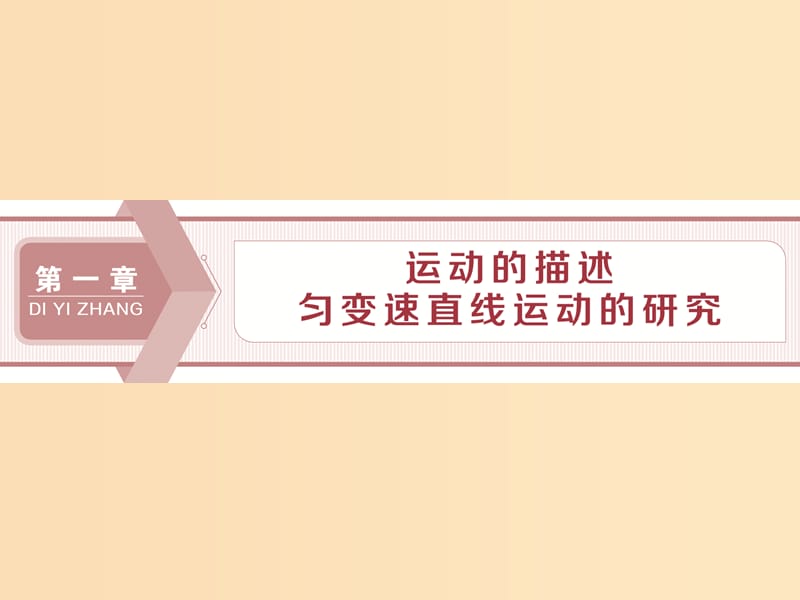 （江蘇專用）2020版高考物理大一輪復(fù)習(xí) 第一章 運(yùn)動(dòng)的描述 勻變速直線運(yùn)動(dòng)的研究 第一節(jié) 描述運(yùn)動(dòng)的基本概念課件.ppt_第1頁(yè)