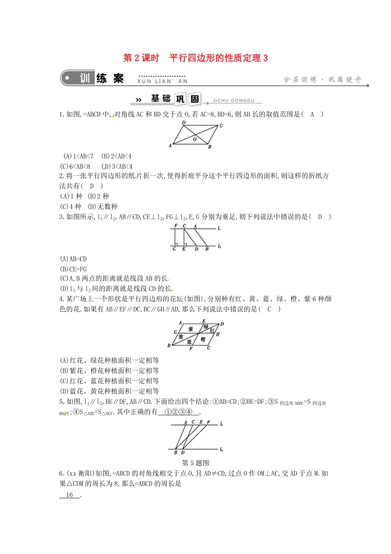 八年级数学下册 第18章 平行四边形 18.1 平行四边形的性质 第2课时 平行四边形的性质定理3练习 华东师大版.doc_第1页