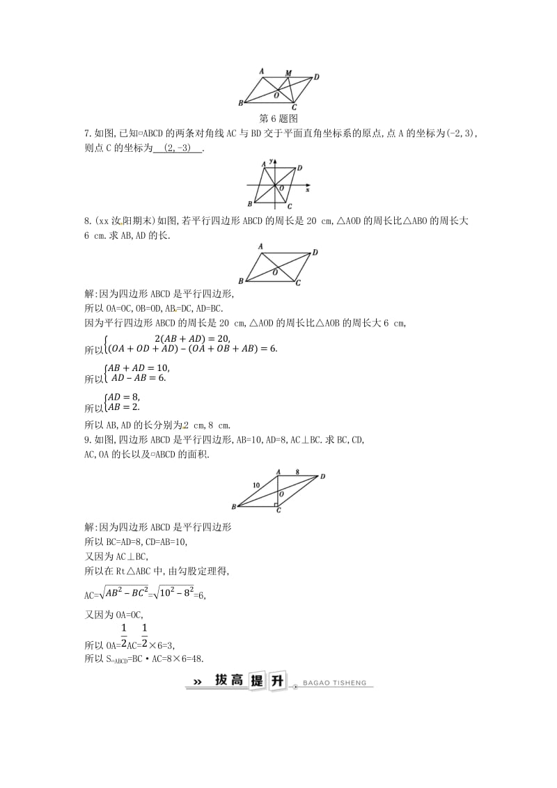 八年级数学下册 第18章 平行四边形 18.1 平行四边形的性质 第2课时 平行四边形的性质定理3练习 华东师大版.doc_第2页