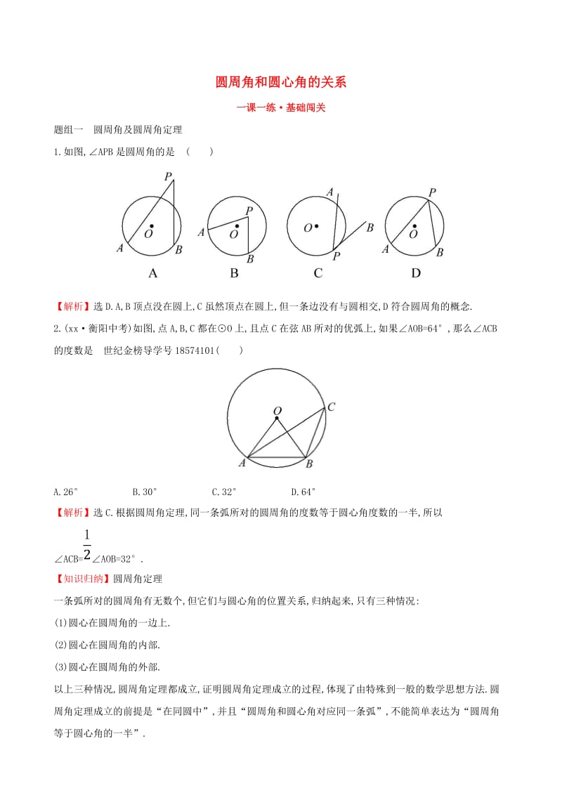 2019版九年级数学下册 第三章 圆 3.4 圆周角和圆心角的关系（第1课时）一课一练 基础闯关 （新版）北师大版.doc_第1页