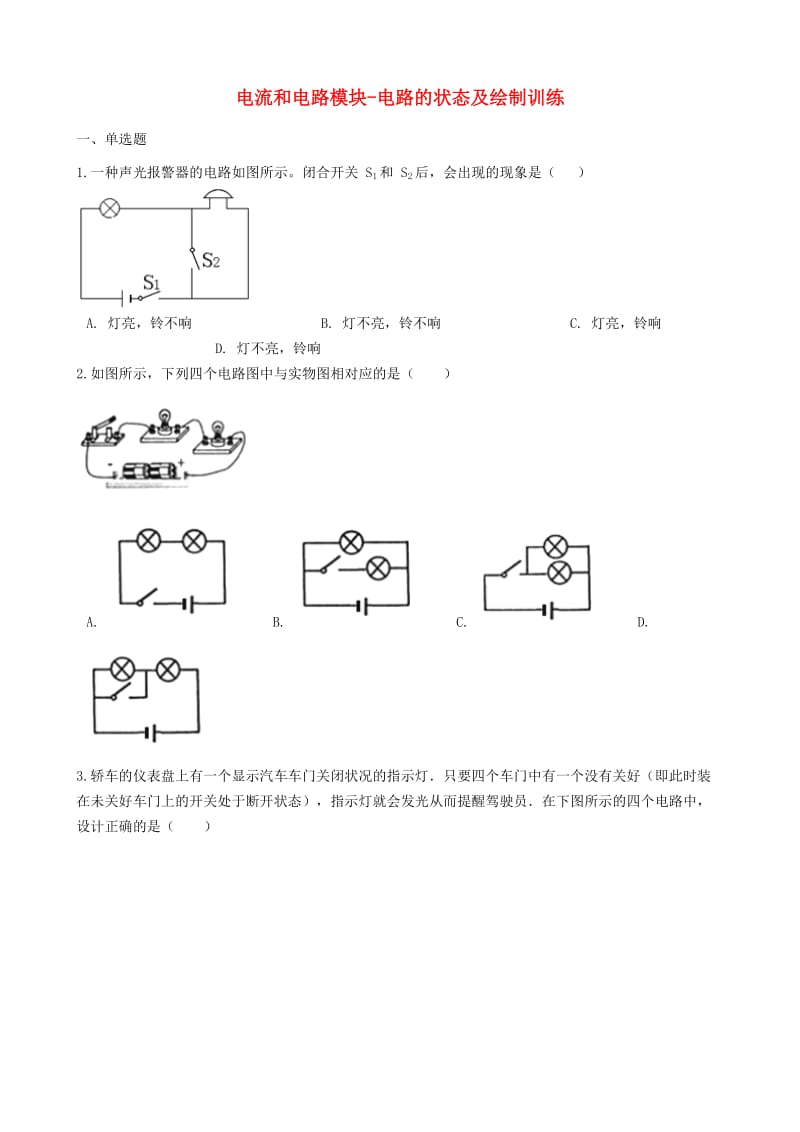 2018-2019学年中考物理 电流和电路模块 电路的状态及绘制训练（含解析） 沪科版.doc_第1页