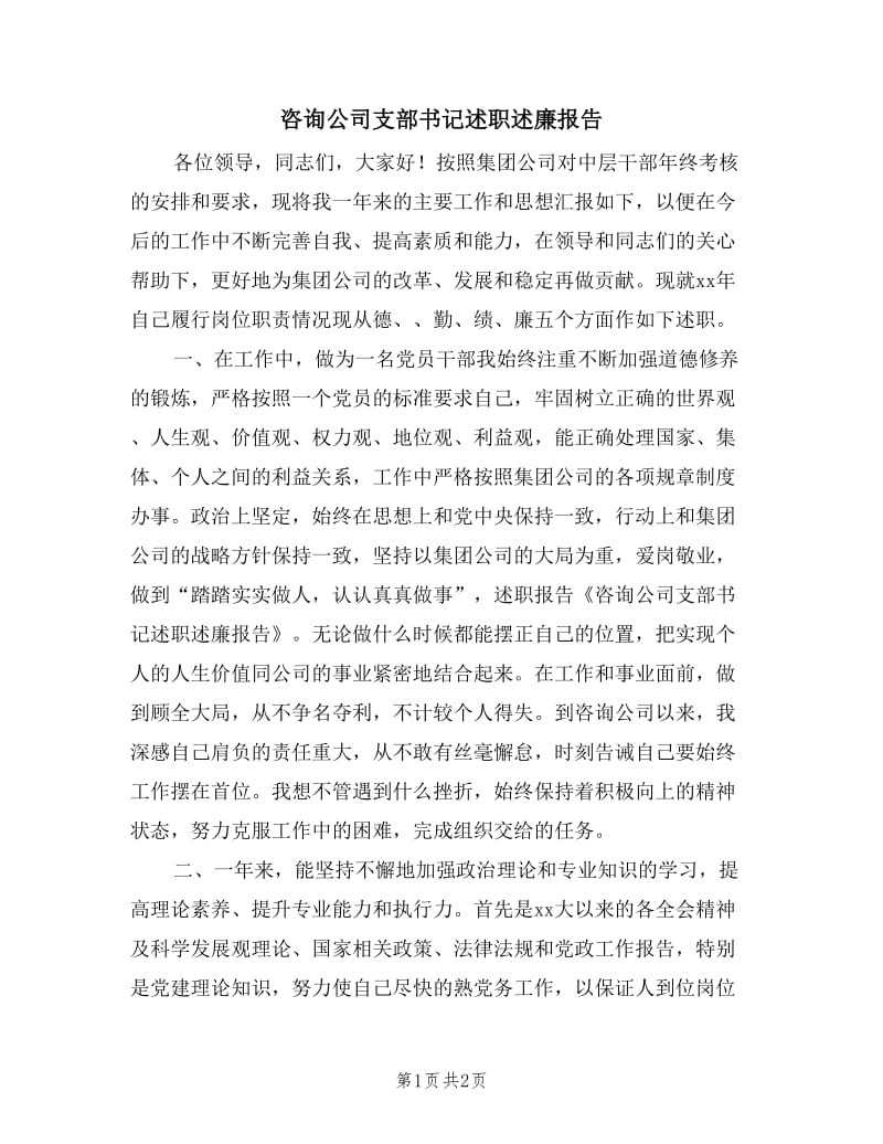 咨询公司支部书记述职述廉报告.doc_第1页