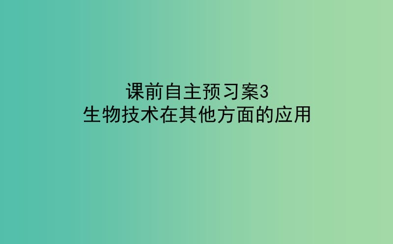 2020版高考生物新金典大一轮复习 课前自主预习案.选1.3生物技术在其他方面的应用课件 新人教版.ppt_第1页