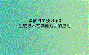 2020版高考生物新金典大一轮复习 课前自主预习案.选1.3生物技术在其他方面的应用课件 新人教版.ppt