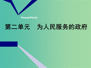 2020版高三政治一輪復(fù)習(xí) 第二模塊 政治生活 第三課 我國(guó)政府是人民的政府課件.ppt