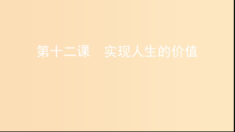 （浙江專用）2020版高考政治大一輪優(yōu)選 第四單元 認(rèn)識(shí)社會(huì)與價(jià)值選擇 第十二課 實(shí)現(xiàn)人生的價(jià)值課件 新人教版必修4.ppt_第1頁