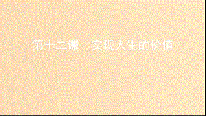 （浙江專用）2020版高考政治大一輪優(yōu)選 第四單元 認識社會與價值選擇 第十二課 實現(xiàn)人生的價值課件 新人教版必修4.ppt