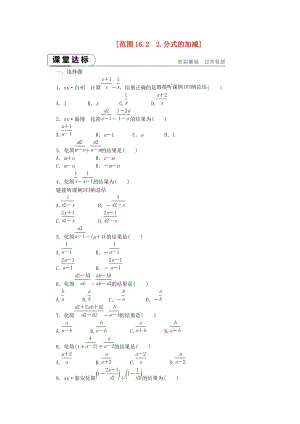 2019年春八年級(jí)數(shù)學(xué)下冊(cè) 第16章 分式 16.2 分式的運(yùn)算 16.2.2 分式的加減練習(xí) （新版）華東師大版.doc