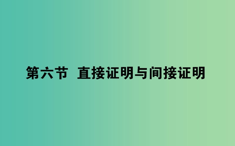 2019版高考數(shù)學(xué)總復(fù)習(xí) 第六章 不等式、推理與證明 6.6 直接證明與間接證明課件 文.ppt_第1頁