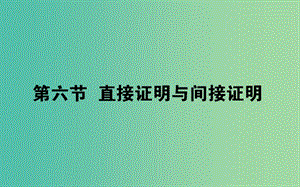 2019版高考數(shù)學(xué)總復(fù)習(xí) 第六章 不等式、推理與證明 6.6 直接證明與間接證明課件 文.ppt