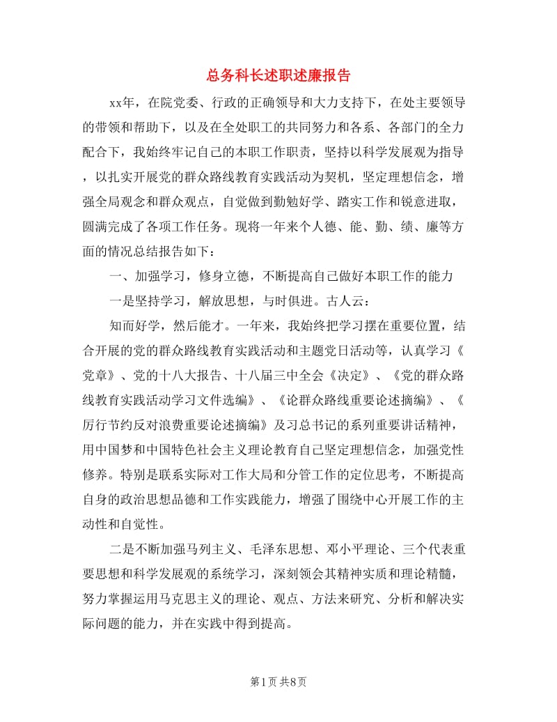 总务科长述职述廉报告.doc_第1页