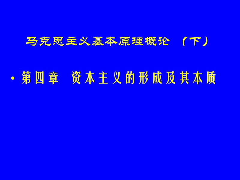 王在全第一講資本主義生產(chǎn)關(guān)系的產(chǎn)生.ppt_第1頁