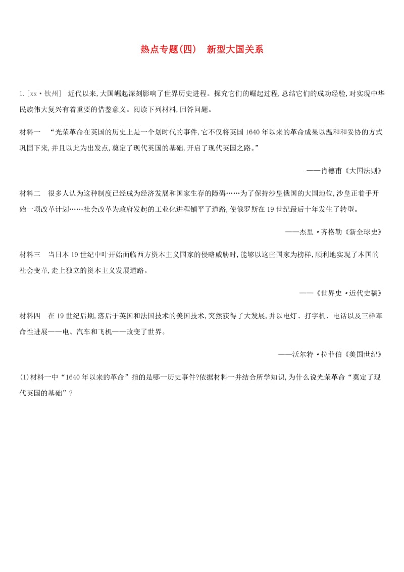 2019年中考历史二轮复习 热点专题4 新型大国关系练习 新人教版.doc_第1页