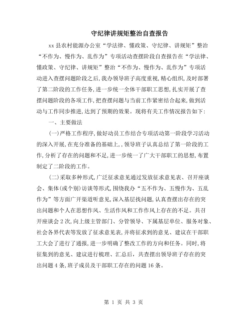 守纪律讲规矩整治自查报告.doc_第1页