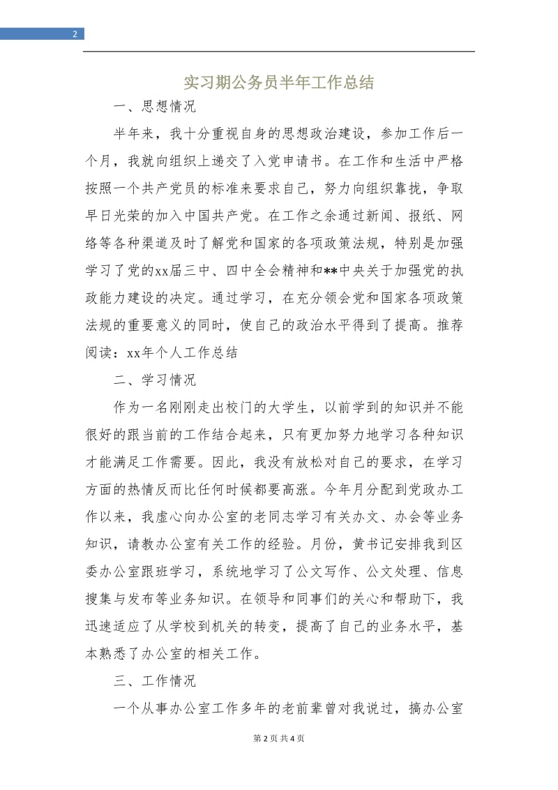 实习期公务员半年工作总结.doc_第2页