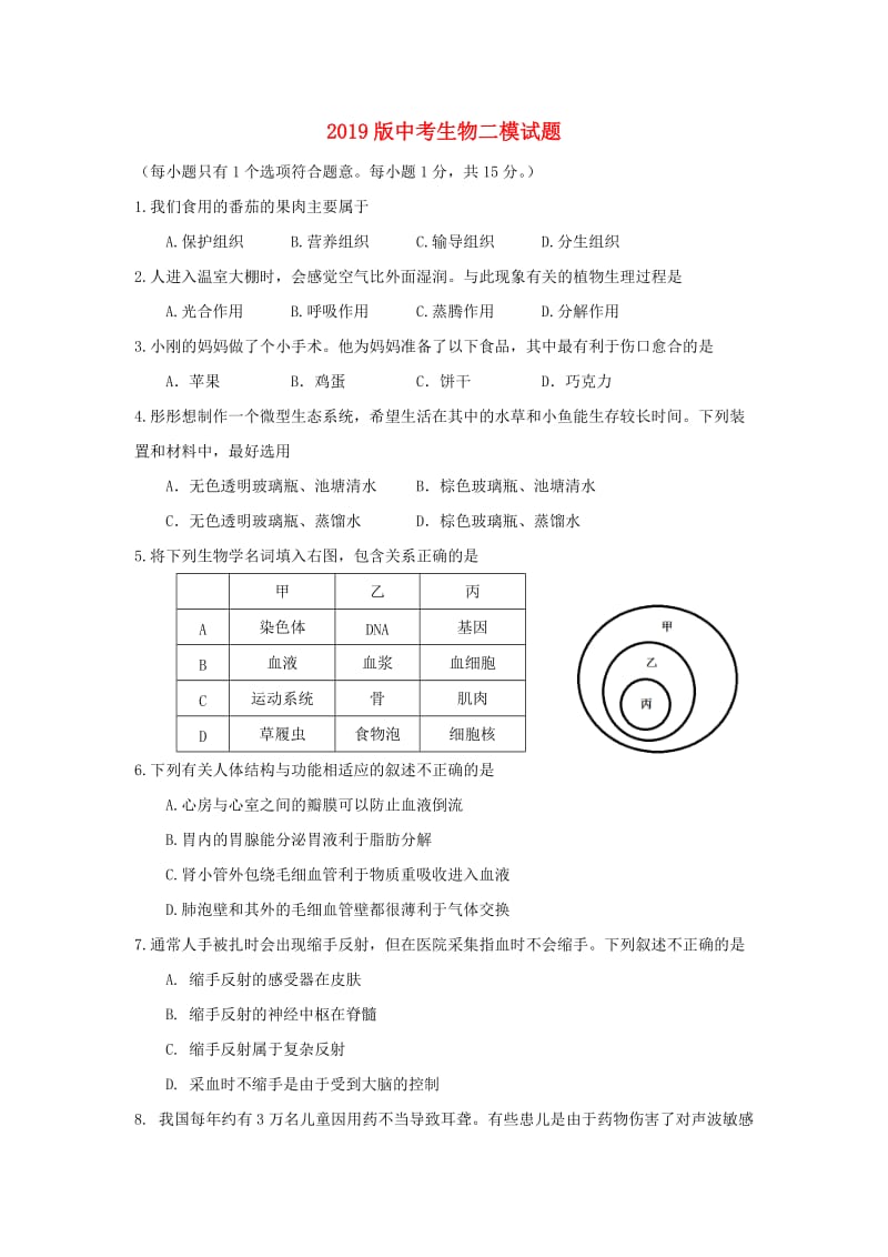 2019版中考生物二模试题.doc_第1页