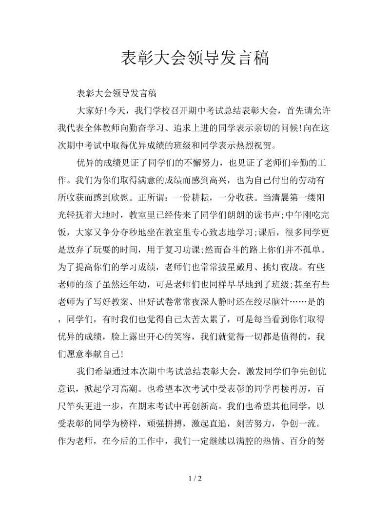 表彰大会领导发言稿.doc_第1页