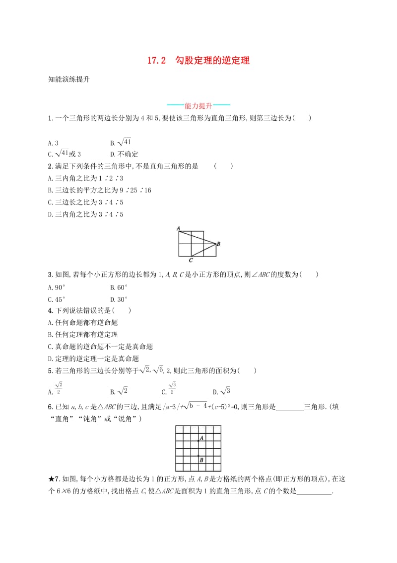 福建专版2019春八年级数学下册第十七章勾股定理17.2勾股定理的逆定理知能演练提升 新人教版.doc_第1页