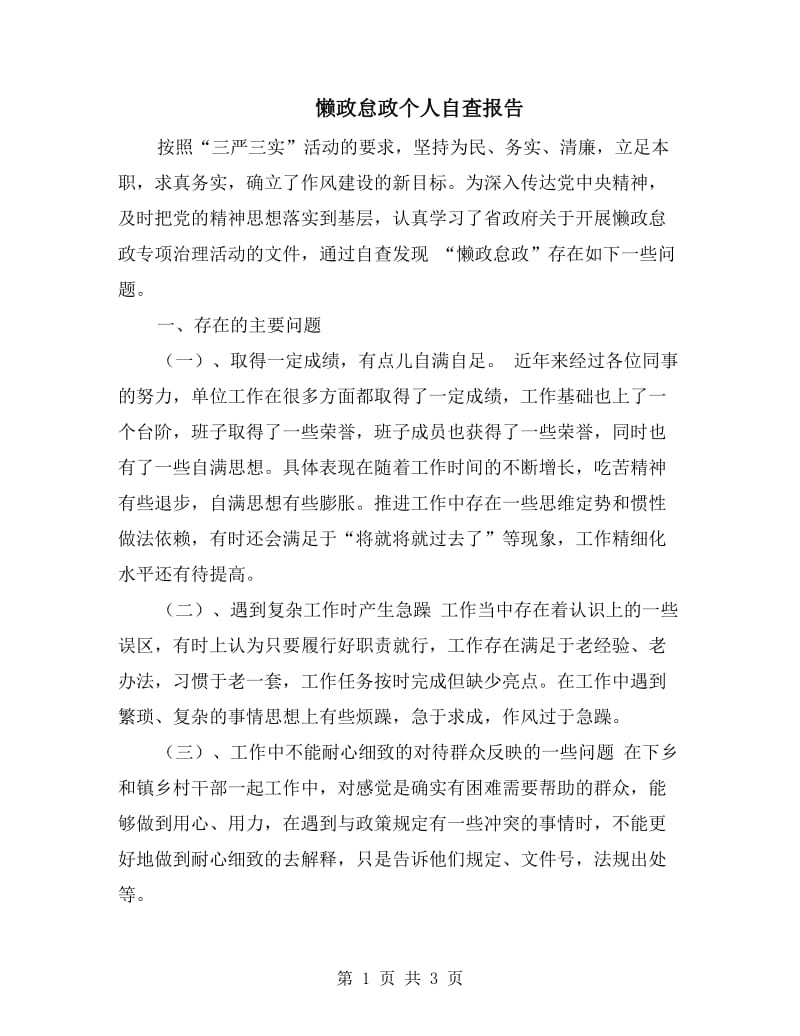 懒政怠政个人自查报告.doc_第1页