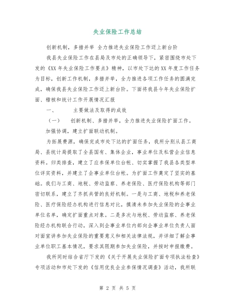 失业保险工作总结.doc_第2页