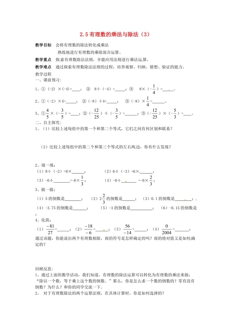 七年级数学上册 第2章 有理数 2.5 有理数的乘法与除法（3）教案1 苏科版.doc_第1页